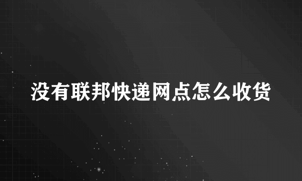 没有联邦快递网点怎么收货