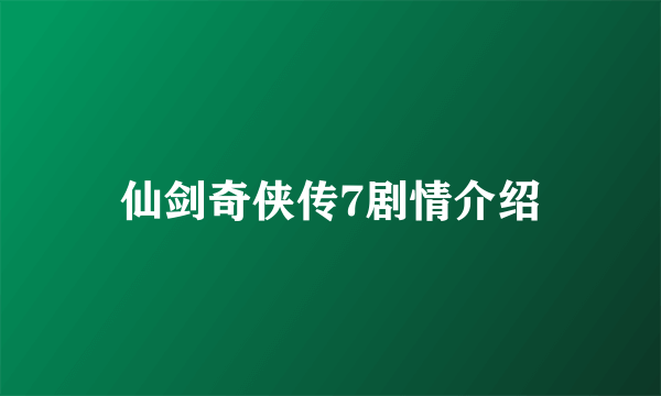 仙剑奇侠传7剧情介绍