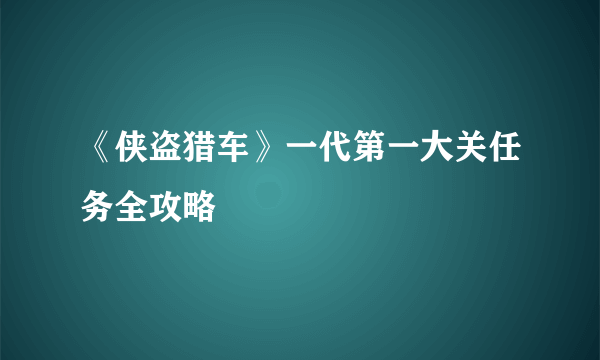 《侠盗猎车》一代第一大关任务全攻略