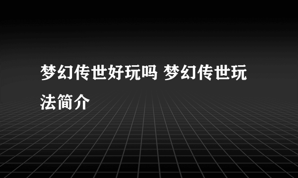 梦幻传世好玩吗 梦幻传世玩法简介