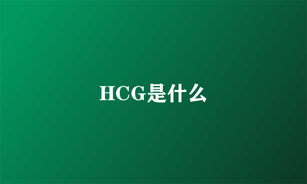 HCG是什么