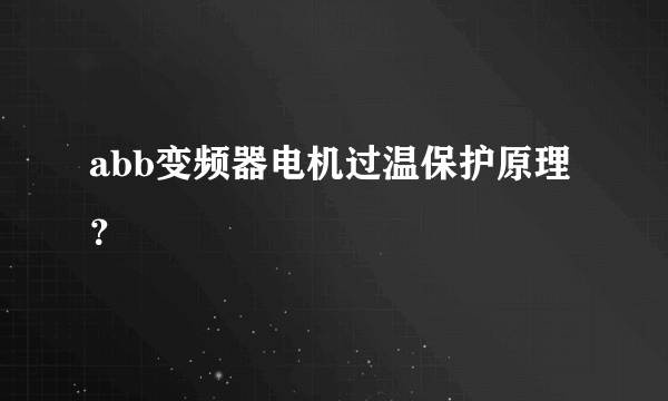 abb变频器电机过温保护原理？