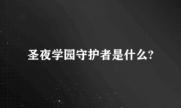 圣夜学园守护者是什么?