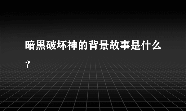 暗黑破坏神的背景故事是什么？