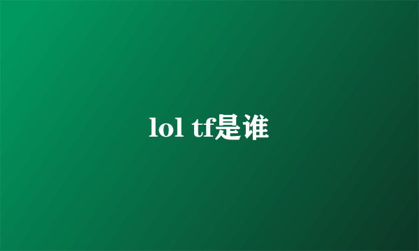 lol tf是谁