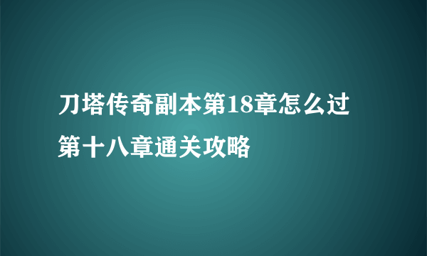 刀塔传奇副本第18章怎么过 第十八章通关攻略