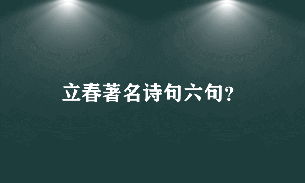 立春著名诗句六句？