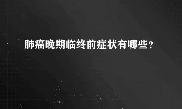 肺癌晚期临终前症状有哪些？