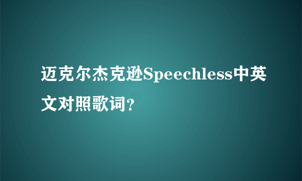 迈克尔杰克逊Speechless中英文对照歌词？