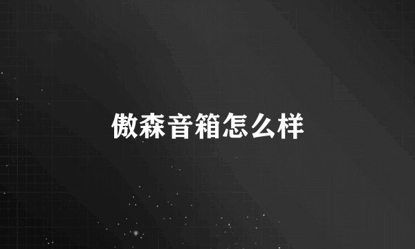 傲森音箱怎么样