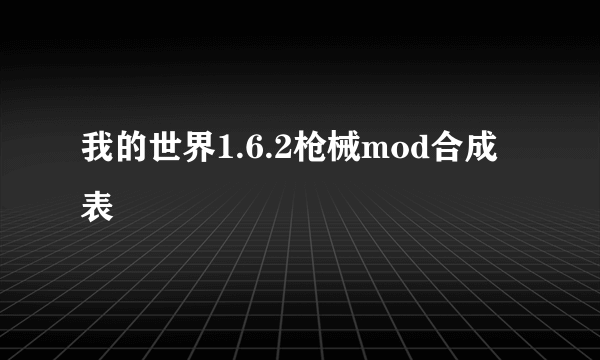 我的世界1.6.2枪械mod合成表