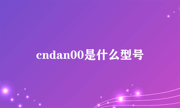 cndan00是什么型号