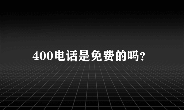 400电话是免费的吗？