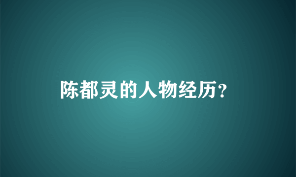 陈都灵的人物经历？