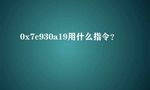 0x7c930a19用什么指令？