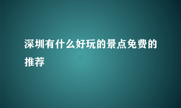 深圳有什么好玩的景点免费的推荐