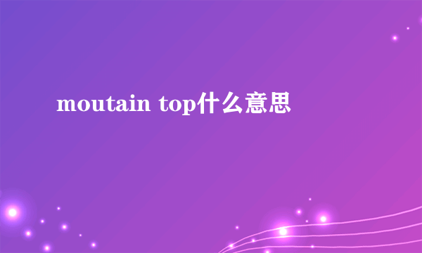 moutain top什么意思