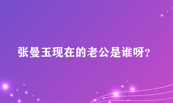 张曼玉现在的老公是谁呀？