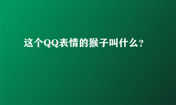 这个QQ表情的猴子叫什么？