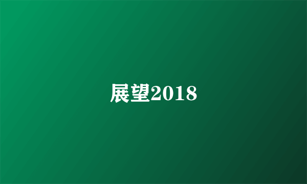 展望2018