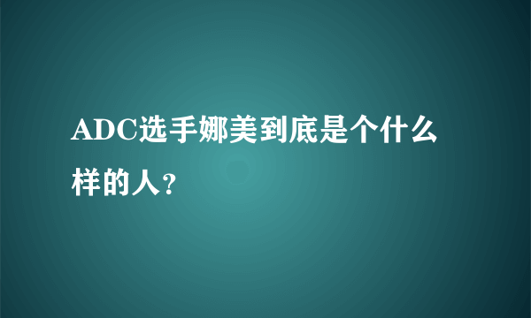 ADC选手娜美到底是个什么样的人？