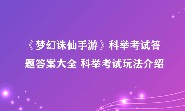 《梦幻诛仙手游》科举考试答题答案大全 科举考试玩法介绍