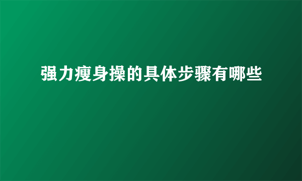 强力瘦身操的具体步骤有哪些