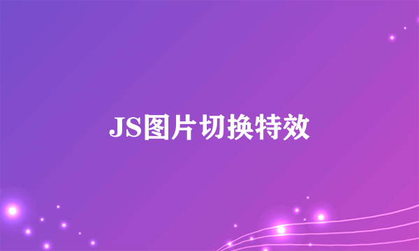 JS图片切换特效