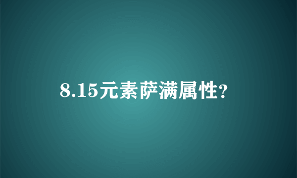 8.15元素萨满属性？