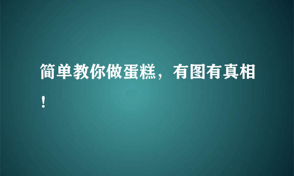 简单教你做蛋糕，有图有真相！