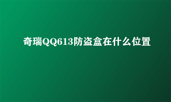 奇瑞QQ613防盗盒在什么位置