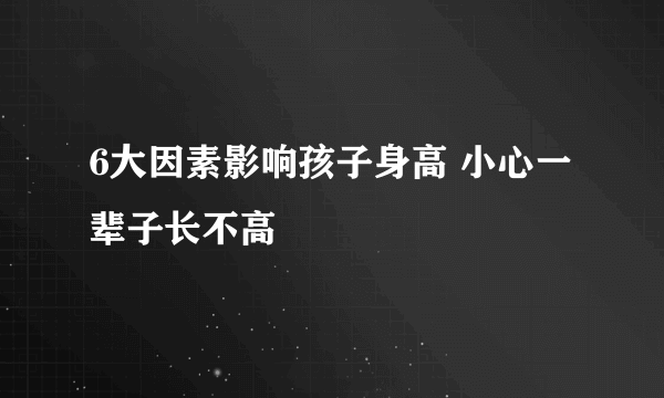 6大因素影响孩子身高 小心一辈子长不高