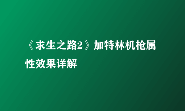 《求生之路2》加特林机枪属性效果详解