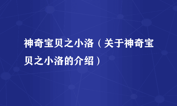 神奇宝贝之小洛（关于神奇宝贝之小洛的介绍）