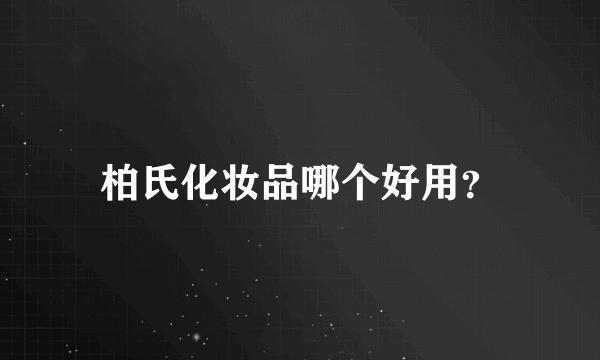 柏氏化妆品哪个好用？