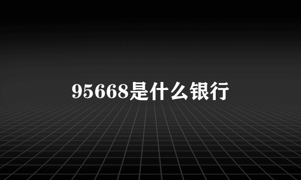 95668是什么银行