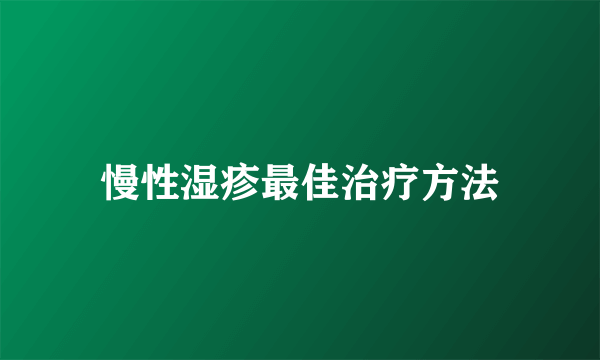 慢性湿疹最佳治疗方法