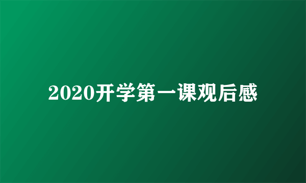 2020开学第一课观后感