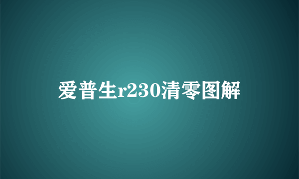 爱普生r230清零图解