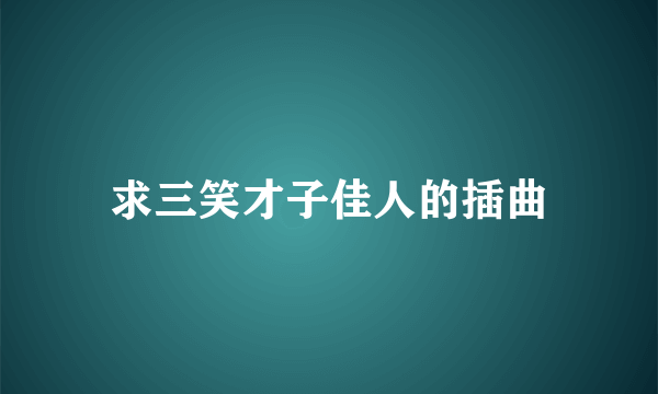 求三笑才子佳人的插曲