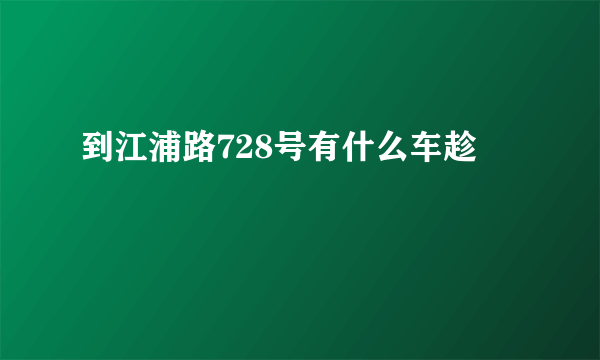 到江浦路728号有什么车趁