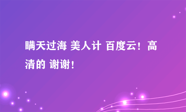 瞒天过海 美人计 百度云！高清的 谢谢！