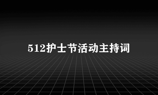 512护士节活动主持词