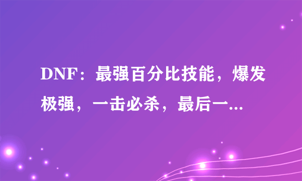 DNF：最强百分比技能，爆发极强，一击必杀，最后一个让人意外