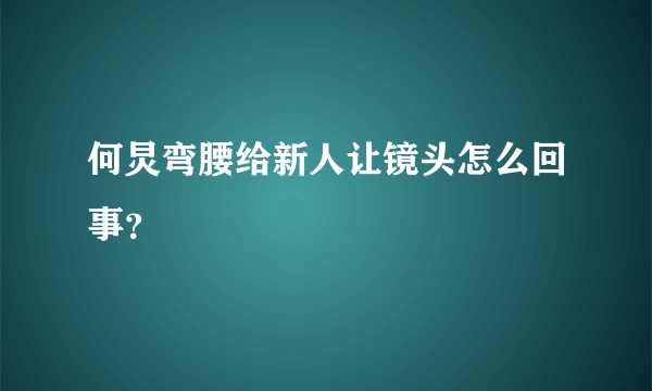 何炅弯腰给新人让镜头怎么回事？