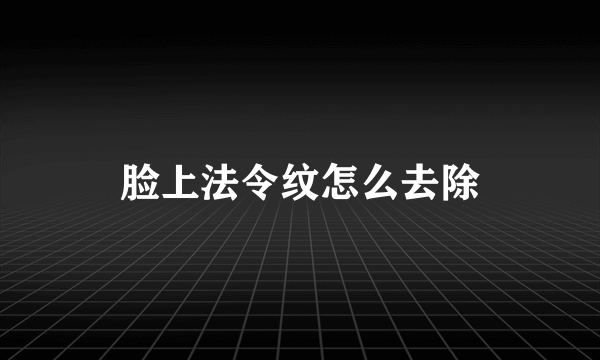 脸上法令纹怎么去除