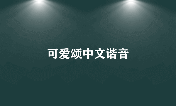 可爱颂中文谐音