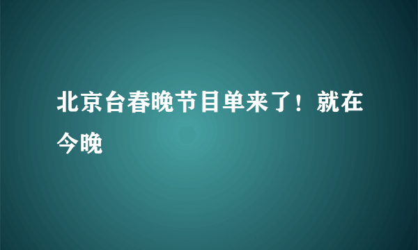 北京台春晚节目单来了！就在今晚