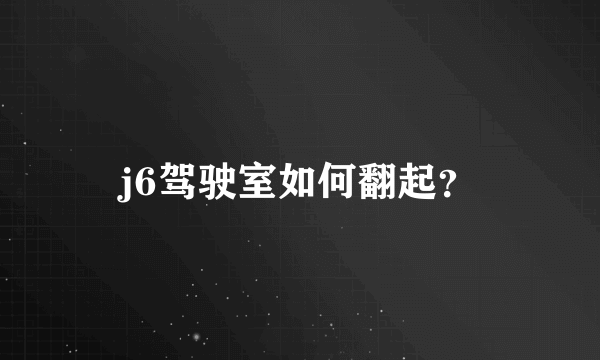 j6驾驶室如何翻起？