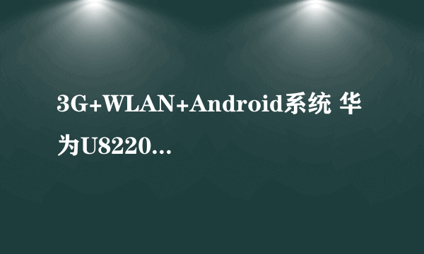 3G+WLAN+Android系统 华为U8220独家评测